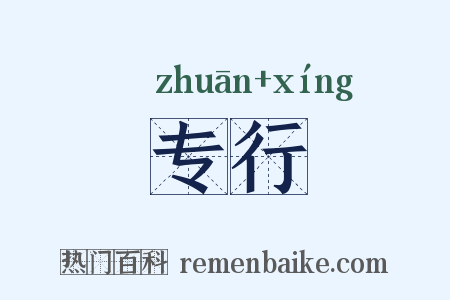 专行是什么意思的图片